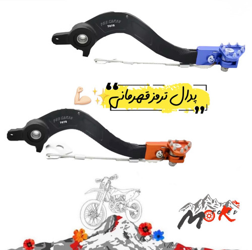 پدال ترمز قهرمانى پروكاكن موتوركراس و اندرو