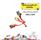 كتى كلاچ و ترمز تاشو پمپ بركتك gasgas