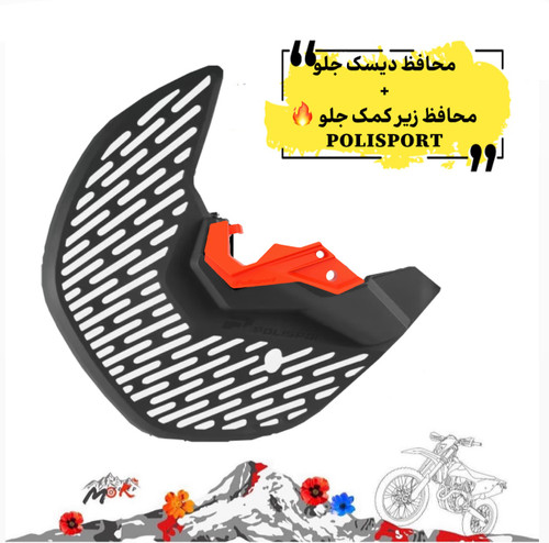 محافظ ديسك ترمز جلو پولى اسپرت+ محافظ زير كمك جلو موتوركراس و اندرو