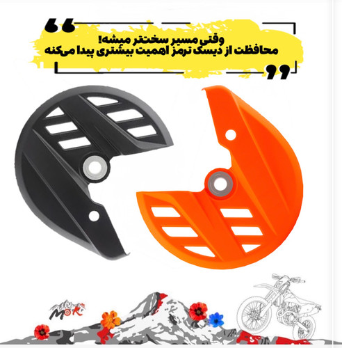 محافظ ديسك ترمز جلو موتور كراس و اندروktm/husqvarna/gasgas