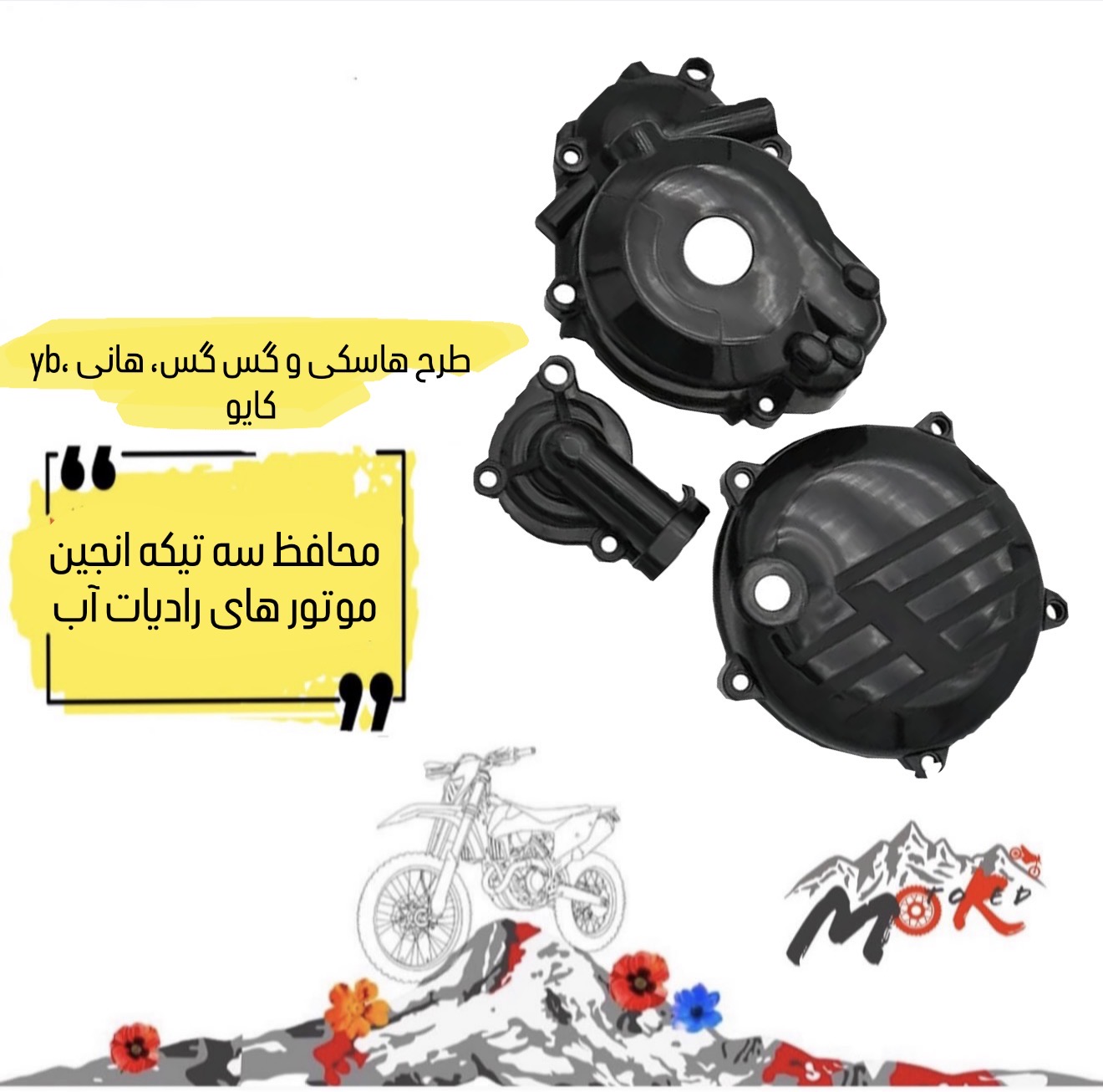محافظ سه تيكه انجين و واترپمپ كايو و هانى و فلات و yb