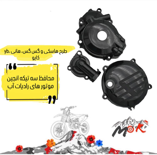 محافظ سه تيكه انجين و واترپمپ كايو و هانى و فلات و yb