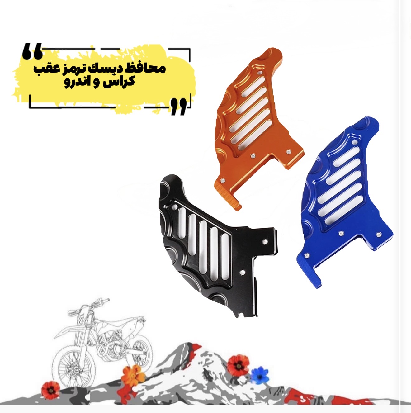 محافظ ديسك ترمز عقب موتوركراس و موتور اندرو cnc