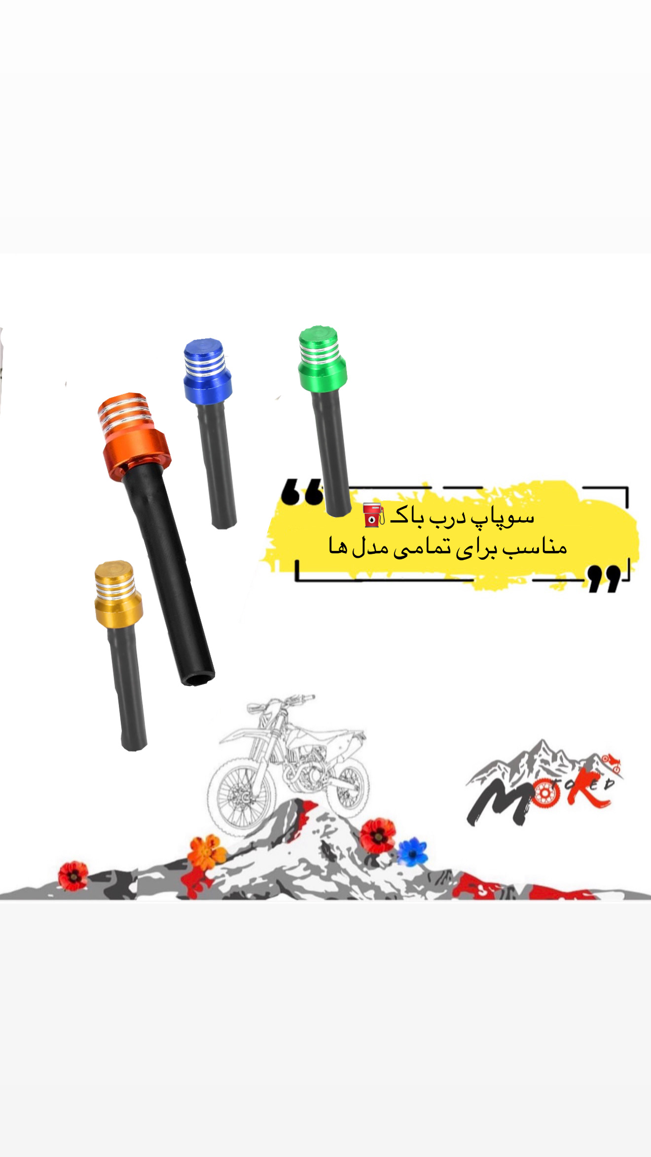 سوپاپ درب باك موتور كراس و موتور اندرو
